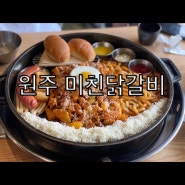 [내돈내산] 원주 단계동 맛집 미친닭갈비 점심으로 최고!