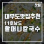 [대부도맛집추천] 바지락이 가득 들어서 정말 맛있었던 11호남도할머니칼국수