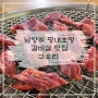 남양주고기집 :: 평내호평역맛집 호평동고기집 추천! '구우리'