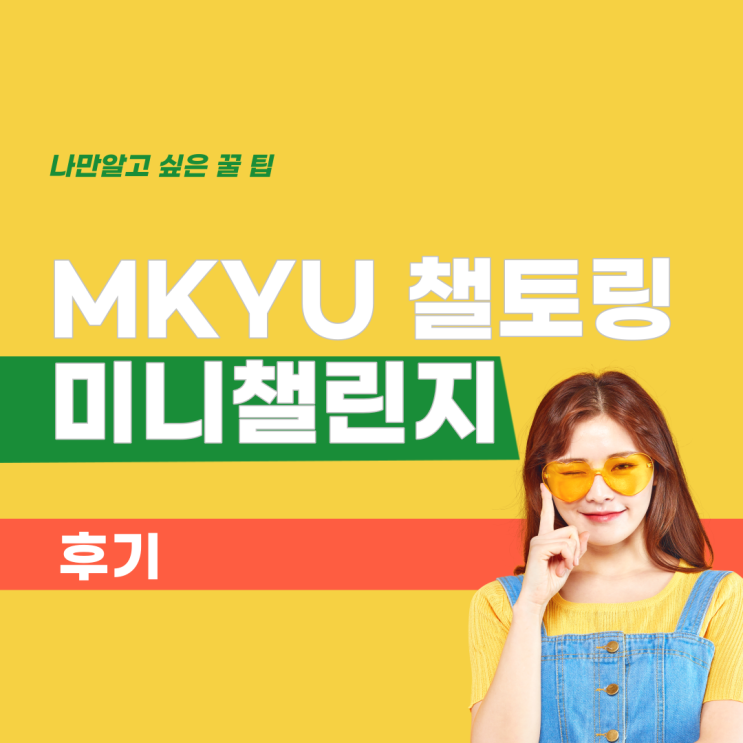 MKYU 챌토링 미니챌린지 리더를 마치며 [스마트폰 기능 이건 몰랐죠? 후기] : 네이버 블로그