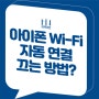 아이폰 와이파이 자꾸 켜짐 방지 자동연결 끄기 해제, 아예 끄는 방법(iPhone Wi-Fi)