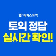 9월 25일 토익정답 실시간 확인!