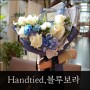 여의도꽃집, 블루보라톤의 꽃들로 우아하게 : )