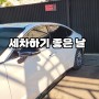세차하기 좋은날 Feat:김포시 유진셀프 세차장