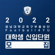[공지] 2022 영남대학교축구부홍보단 신입단원 모집