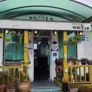 [고흥 여행] 한적한 동네 맛있는 커피 동네
