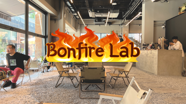 북경 분위기 맛집 | 캠핑 느낌나는 'Bonfire Lab' : 네이버 블로그