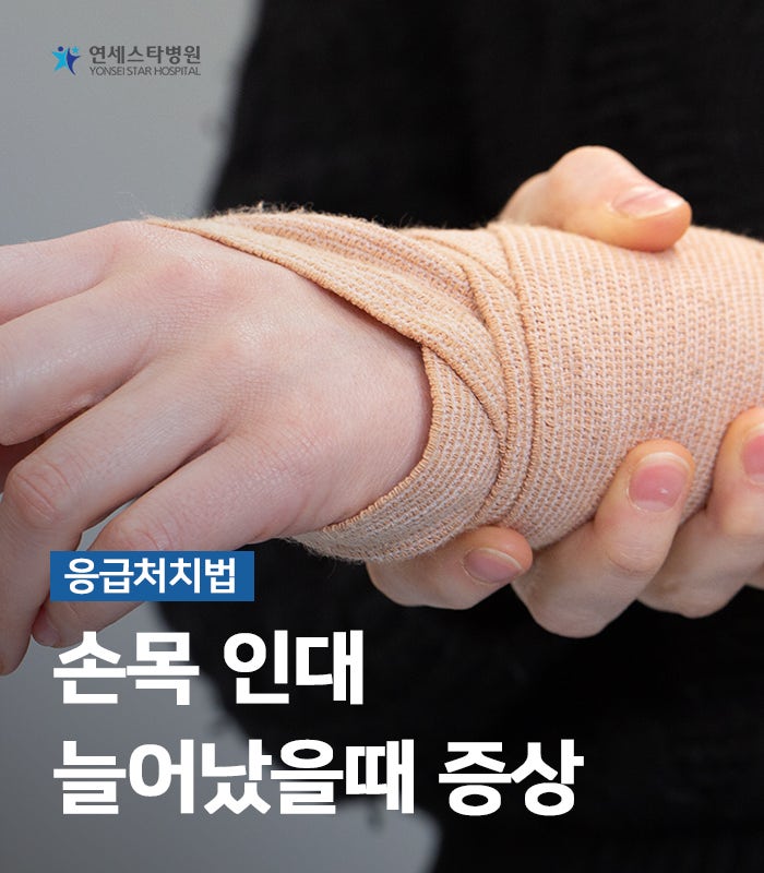 손목 인대 늘어났을때 증상과 응급처치법 : 네이버 블로그