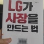 [도서리뷰] LG CEO 자서전 - <LG가 사장을 만드는 법>을 읽고