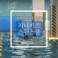 지니키즈 스윔스쿨, 동래 어린이 수영학원, 유아수영장