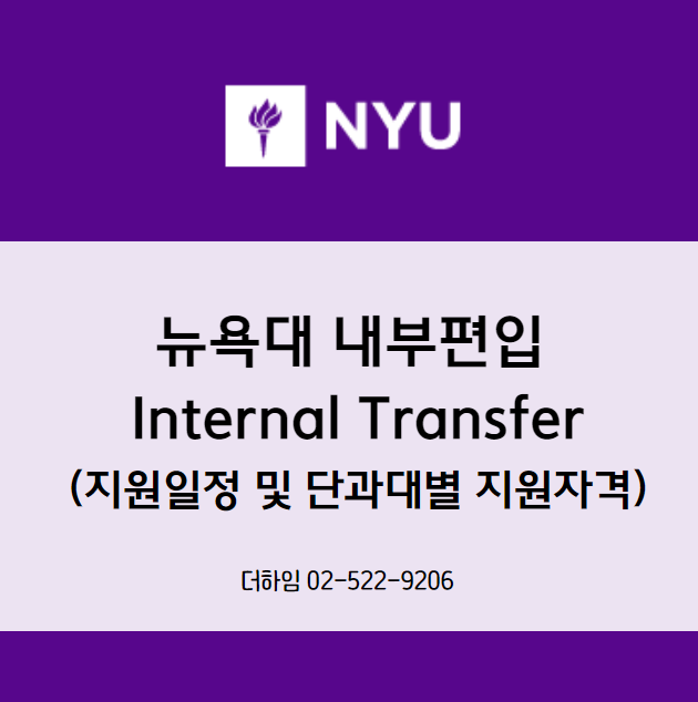 뉴욕대 내부편입 NYU Internal Transfer (지원일정 및 자격) 네이버 블로그