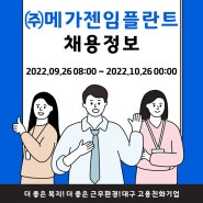 (주)메가젠임플란트 2022년 신입,경력 수시채용 모집공고