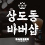 상도동 바버샵 남자머리 정말 잘하는 브라더후드