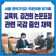 교육위, 김건희씨 논문표절 관련 국감 증인 채택