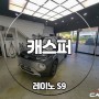 캐스퍼 신차패키지 가성비 레이노 S9 추천