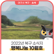 2022년 북구소식지 『행복나눔』 10월호