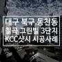 칠곡 그린빌3단지 샷시교체 - KCC창호
