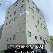 간이스프링클러 - (주)한국소방공사