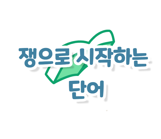 쟁으로 시작하는 단어 있나볼까 : 네이버 블로그