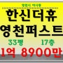 영천시아파트경매 한신더휴영천퍼스트 33평 법원경매