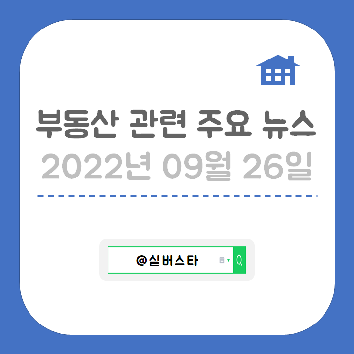 220926 부동산 관련 주요 뉴스 : 네이버 블로그