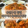 금천구청맛집 미각 아구 동태 해물찜탕 시흥 본점 해물찜 볶음밥 후기