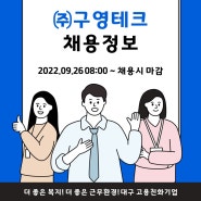 (주)구영테크 대구공장 품질경영팀현장 사원모집