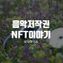 음악저작권, NFT이야기