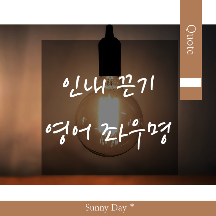목표달성에 도움을 줄 인내 끈기 영어 좌우명, 인생 명언 글귀 Best 7 : 네이버 블로그