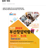 (하반기) 제32회 2022부산창업박람회_9월 보도기사 게재 (문화뉴스)