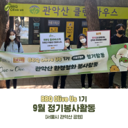 BBQ OLIVE US 봉사단 9월 정기활동 공개 🧹