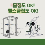 클럽용 헬스기구도 역시! 씨앤케이!(feat. 헬스장 운동기구)