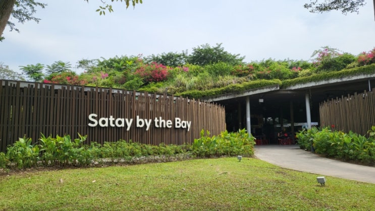싱가포르 일상 - 사테 바이더 베이 & 마리나 베리지 (Satay by the bay & Marina Barrage) : 네이버 블로그