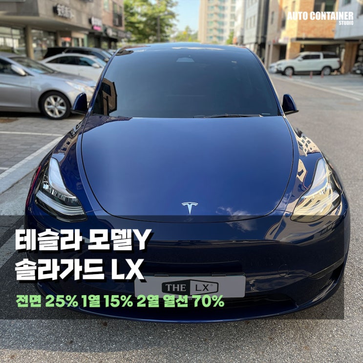 테슬라 전기차 가격 솔라가드 Lx 후기 : 네이버 블로그