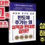 [서평] 반도체 주가는 왜 실적과 반대로 갈까? - 송명섭