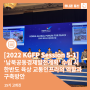 [2022 KGFP Session 5-1] ‘남북공동경제발전계획’ 수립 시 한반도 육상 교통인프라의 역할과 구축방안