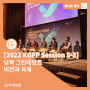 [2022 KGFP Session 5-2] 남북 '그린데탕트 비전과 과제'