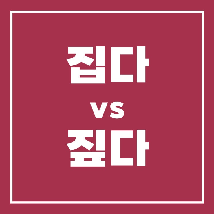 집다 짚다 맞춤법 구분하는 방법 알려드려요 : 네이버 블로그