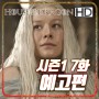 하우스 오브 드래곤(House of the Dragon) 시즌1 7화 '드리프트마크(Driftmark)'의 예고편과 용어 소개?!