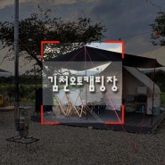 캠핑트렁크김천점 가을정기 모임 - 김천 오토 캠핑장