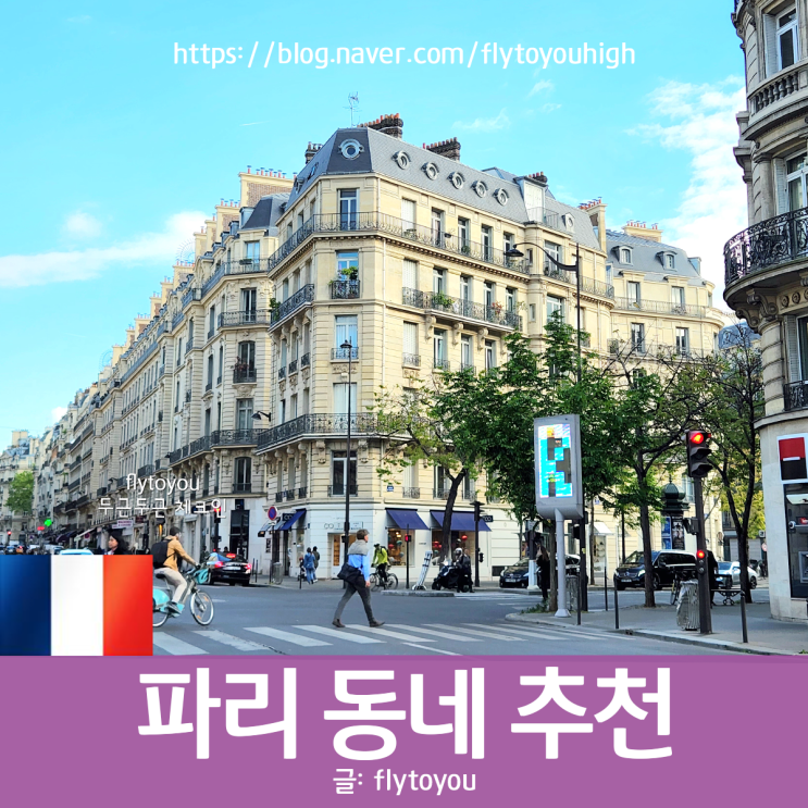 2022 프랑스 가성비 지하철 교통 좋은 조용한 동네 : 네이버 블로그