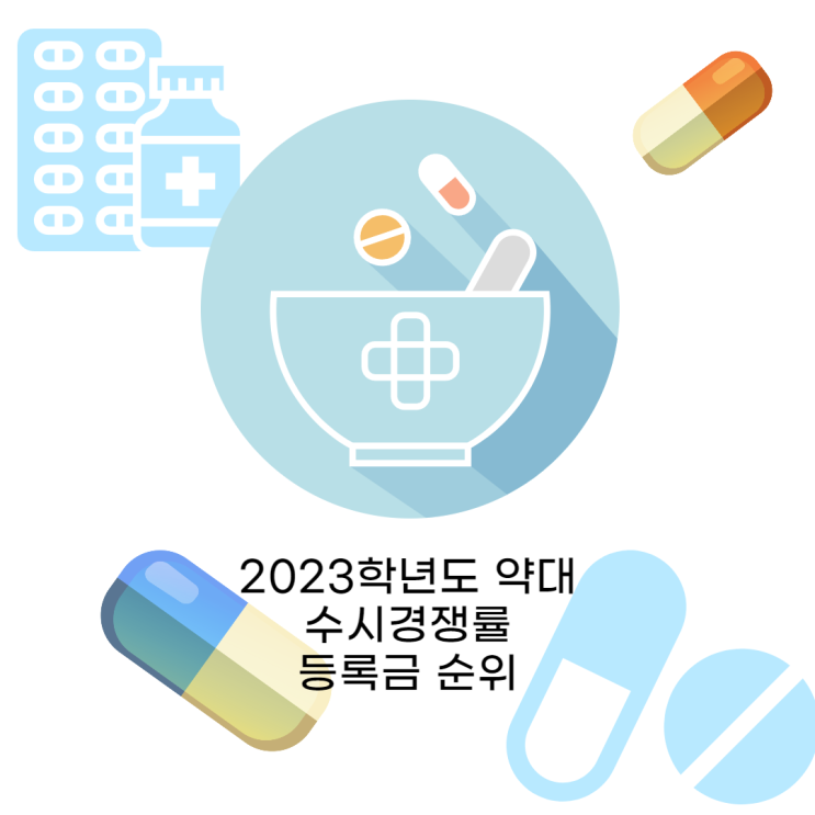 2023학년도 약대 수시경쟁률과 올해 약대 등록금 순위 : 네이버 블로그