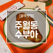 [맛집추천/광주맛집] 디저트가 맛있는 광주 주월동 카페 수부아