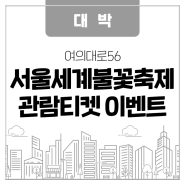 (이벤트) 한화와 함께하는 서울세계불꽃축제 2022! 이벤트 참여하고 관람티켓 받자!