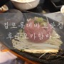 김포 롯데마트맛집 후쿠오카함바그 혼밥 최고!