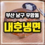 부산 내호냉면 우암동 맛집 주차 팁