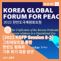 [2022 KGFP Session 8-2] 그린데탕트를 통한 한반도 평화와 기후 위기 대응 방안