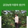 [생산자이야기] 금강농원 이종욱 생산자