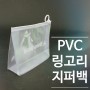 pvc고주파지퍼백,링고리지퍼백,슬라이드지퍼백 - 153포장