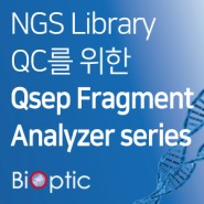 399호-NGS Library QC를 위한 Qsep Fragment Analyzer series